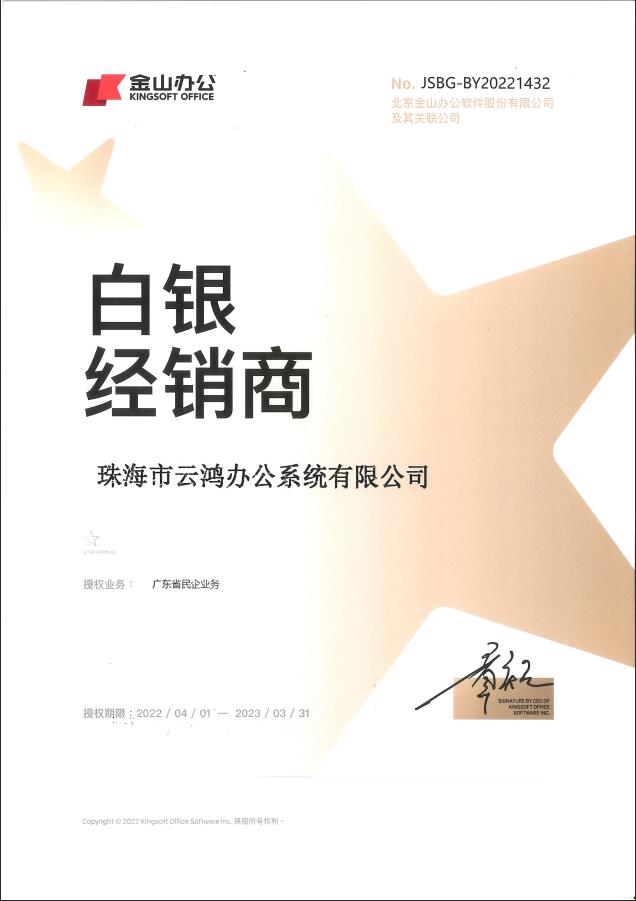 金山办公白银经销商授权.jpg