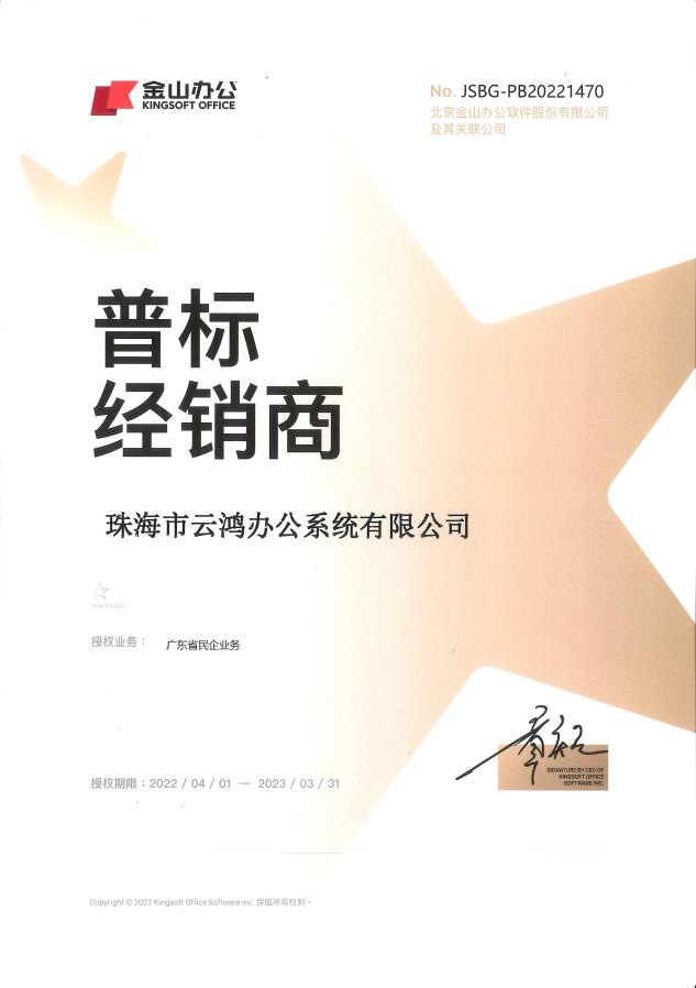 金山办公普标经销商授权.jpg