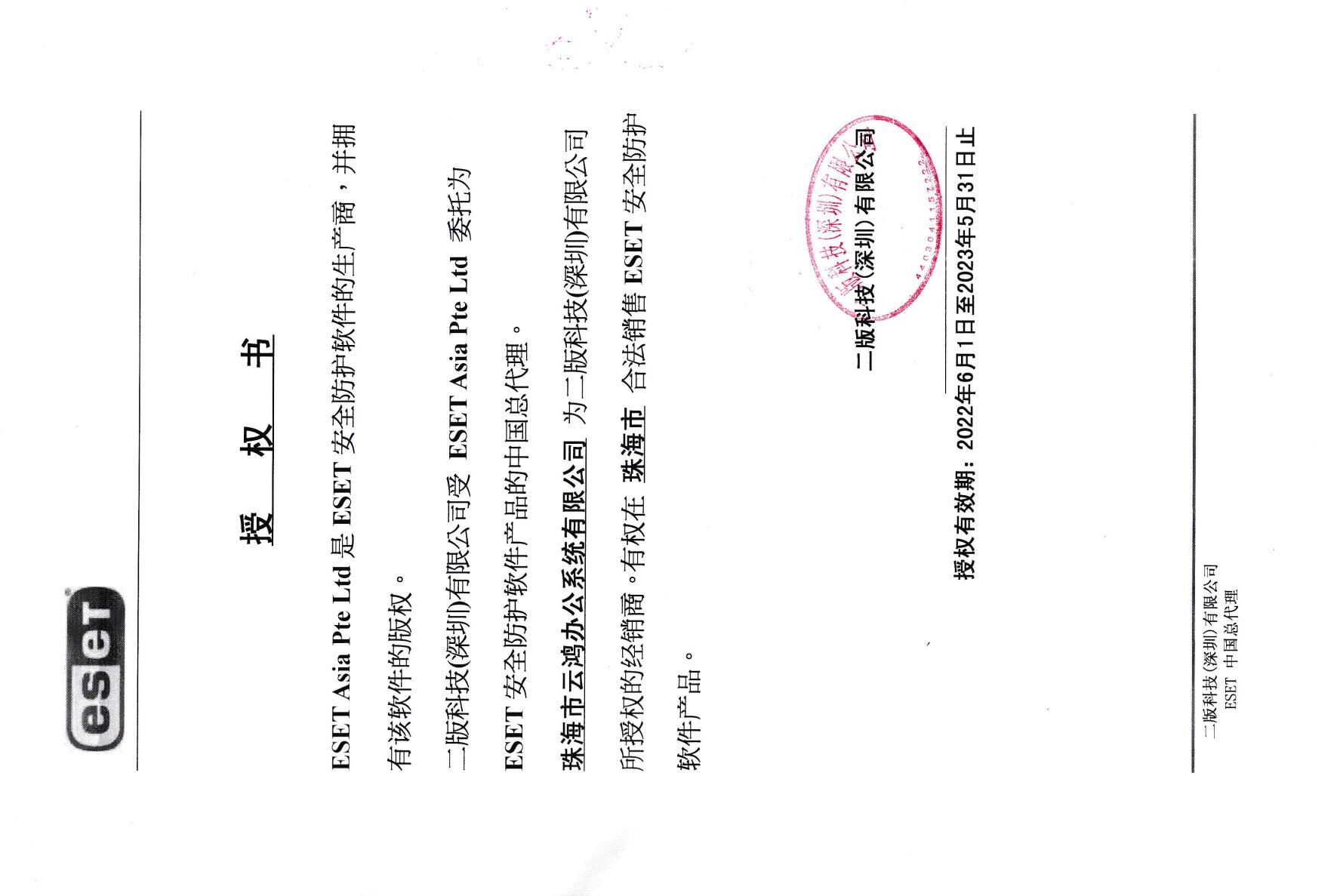 NOD32代理证2022.jpg