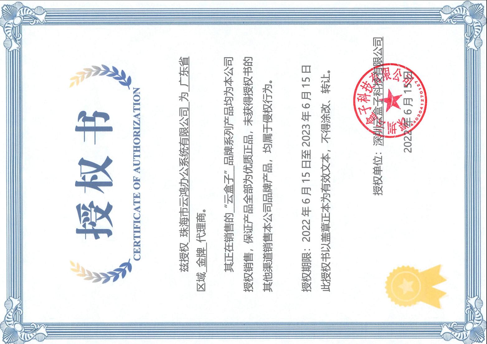 云盒子软件广东省金牌代理授权.jpg