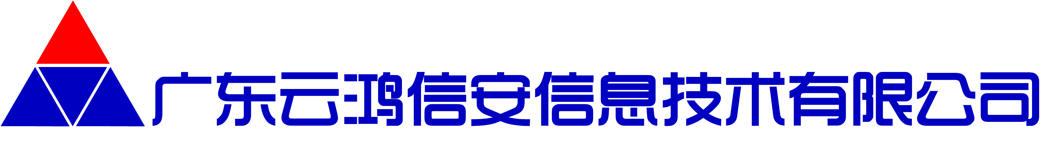广东云鸿信安信息技术有限公司LOGO.png