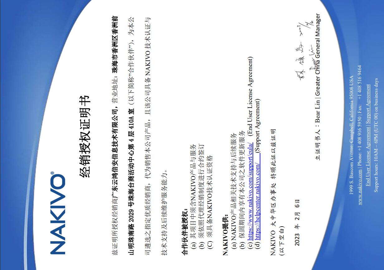NAKIVO 经销商授权.jpg