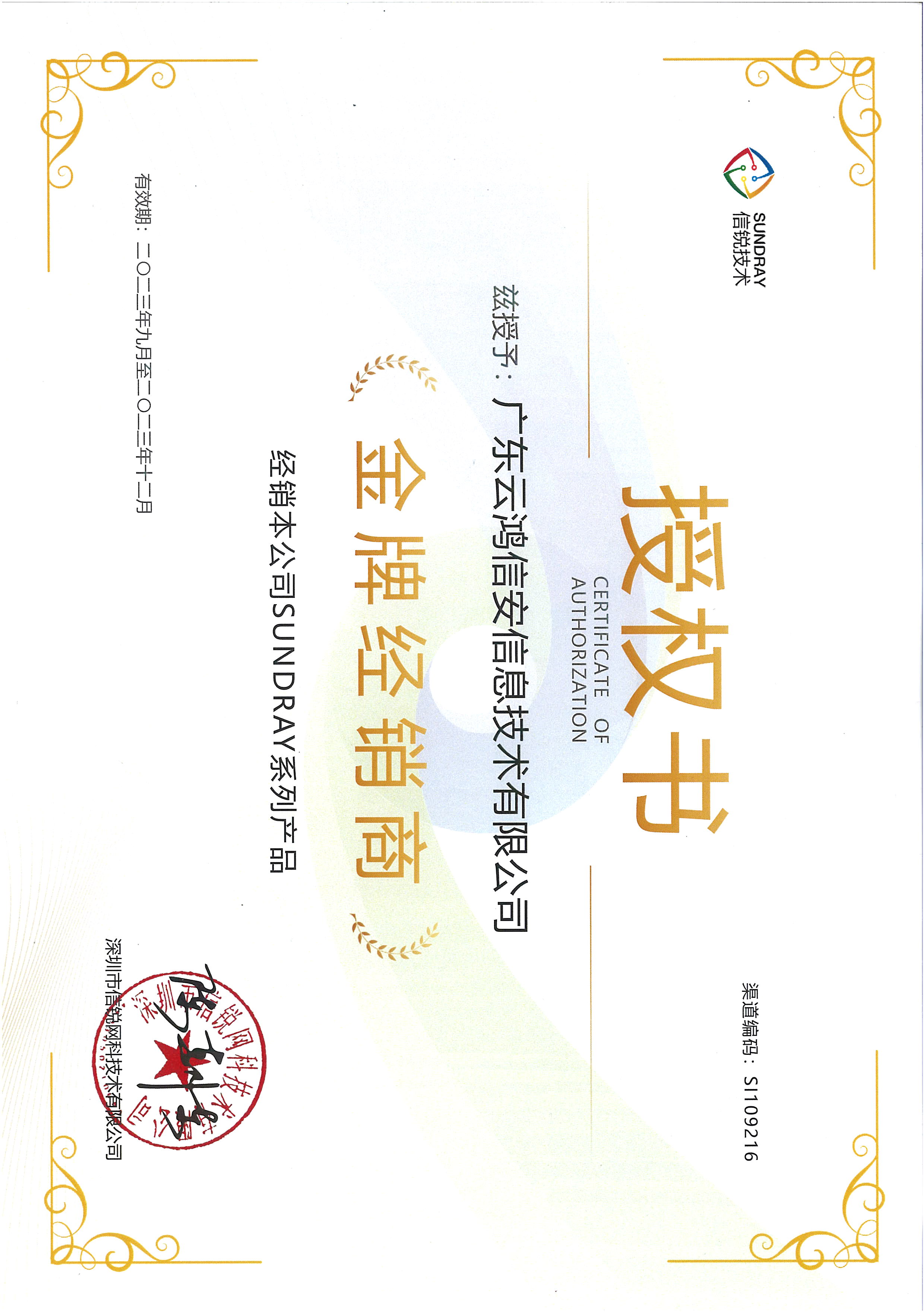 2023年度信锐金牌授权书.jpg