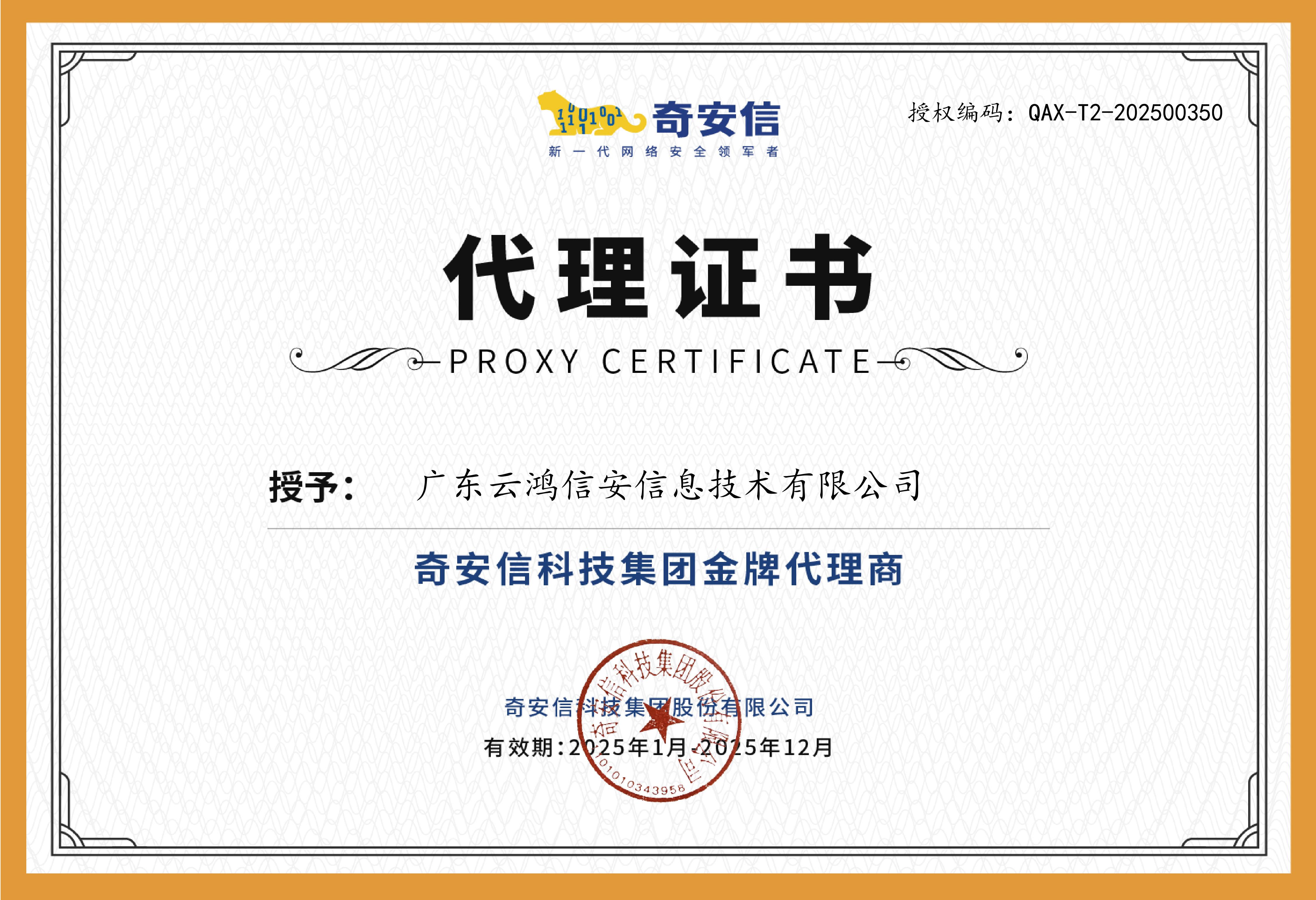 奇安信2025金牌代理.jpg