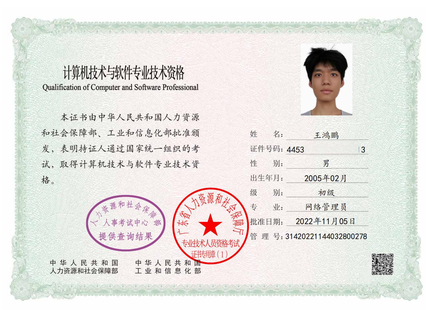 王鸿鹏网络管理员证书.jpg